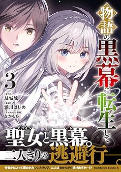 Amazon.co.jp: 物語の黒幕に転生して (3) (角川コミックス