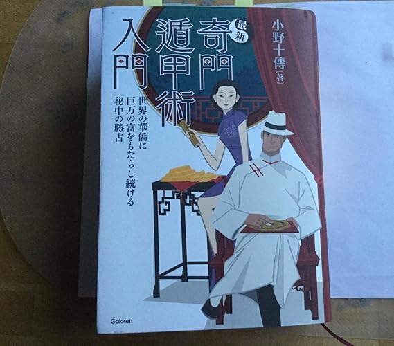 Amazon.co.jp: 最新 奇門遁甲術入門: 世界の華僑に巨万の富をもたらし