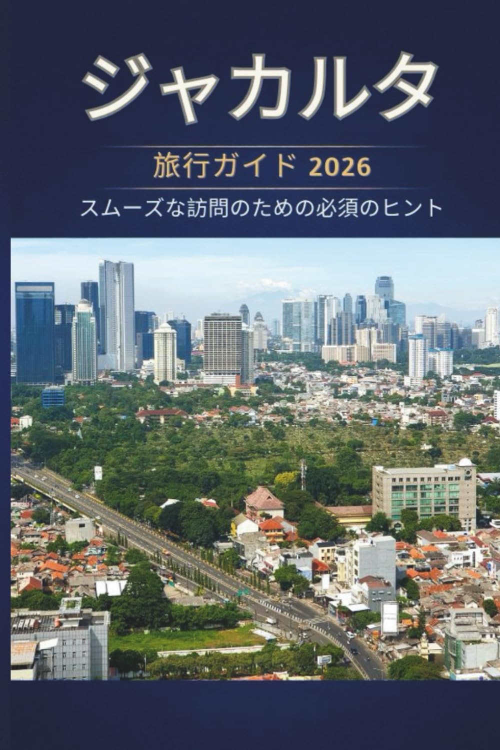 ジャカルタ 旅行ガイド 2026 - スムーズな訪問のための必須 のヒント