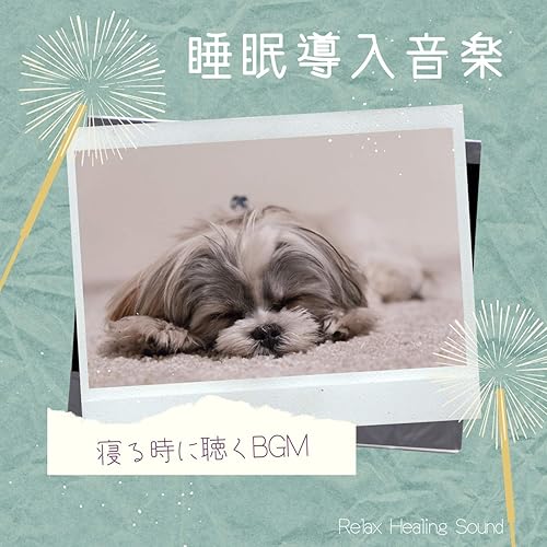 Amazon Music リラックスヒーリングサウンドの睡眠導入音楽 寝る時に聴くbgm Amazon Co Jp