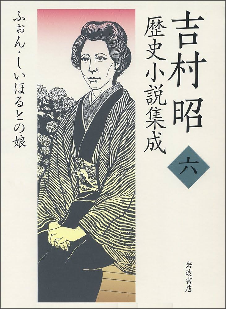 Amazon.co.jp: 吉村昭歴史小説集成 (第6巻) : 吉村 昭: 本
