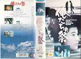 中村雅俊主演映画「俺たちの時」VHS Amazon.co.jp: 俺たちの時 [VHS] : 中村雅俊, 壇ふみ, 竹下景子