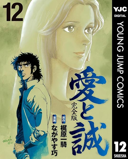 愛と誠 完全版 12の表紙イラスト