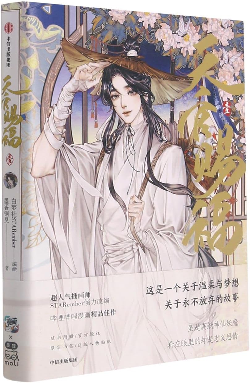 Heaven Official's Blessing (1) (Chinese Edition)