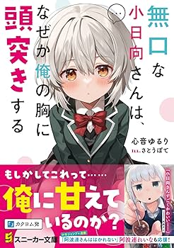 無口な小日向さんは、なぜか俺の胸に頭突きする (角川スニーカー