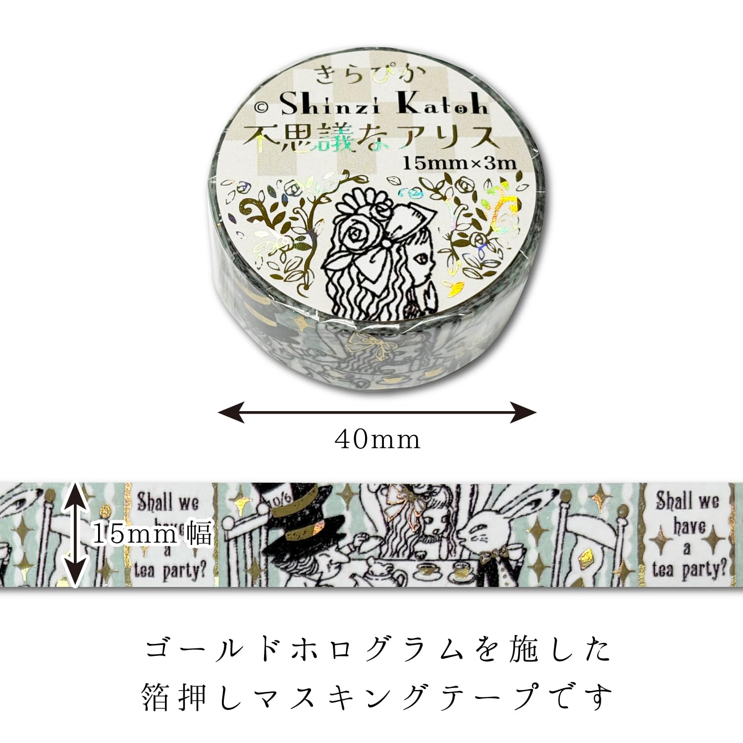 アリス茶会6 美味 マスキングテープ Amazon.co.jp: シール堂: 不思議なアリス きらぴかマスキングテープ