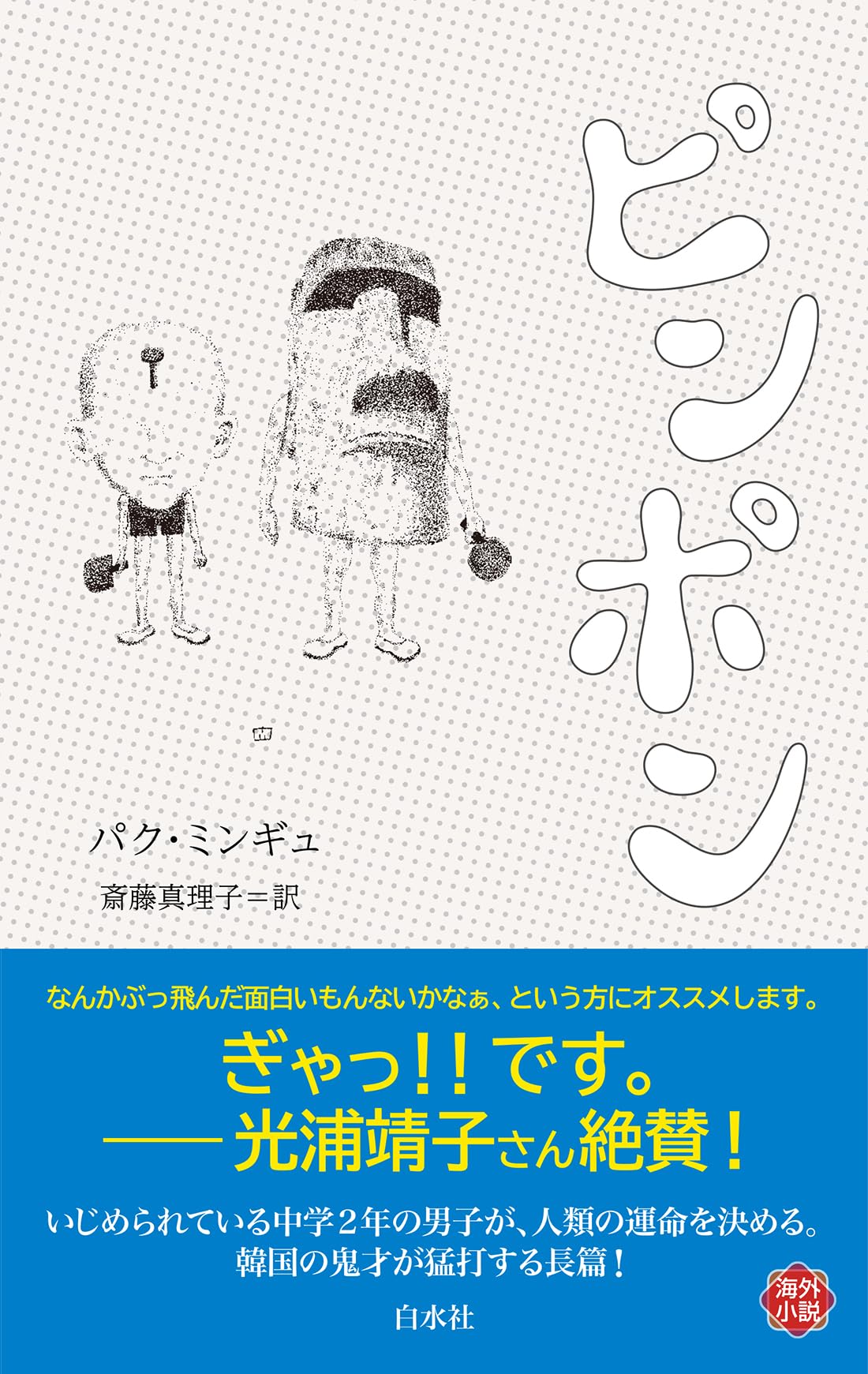 ピンポン！ワーク 年中11冊セット Amazon.co.jp: ピンポン (白水Uブックス) : パク・ミンギュ, 斎藤