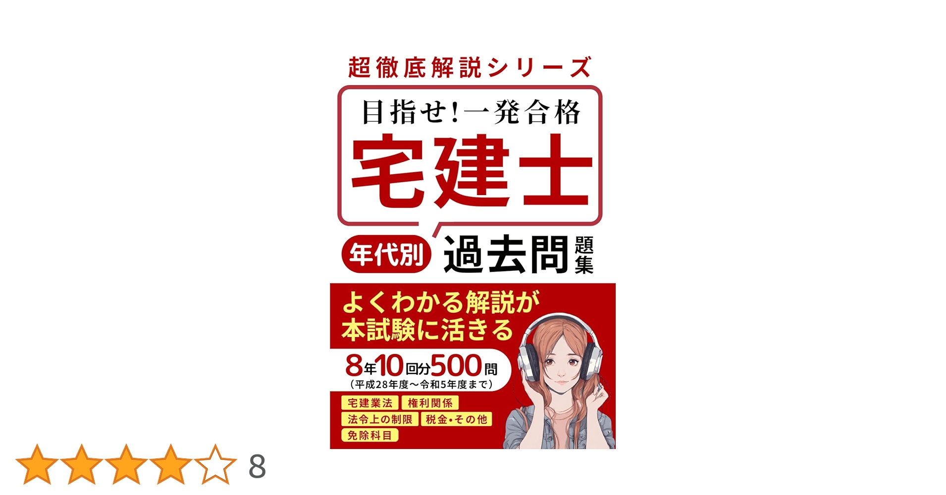 宅建士 年代別過去問題集［宅地建物取引士］: 過去8年10回分全500問
