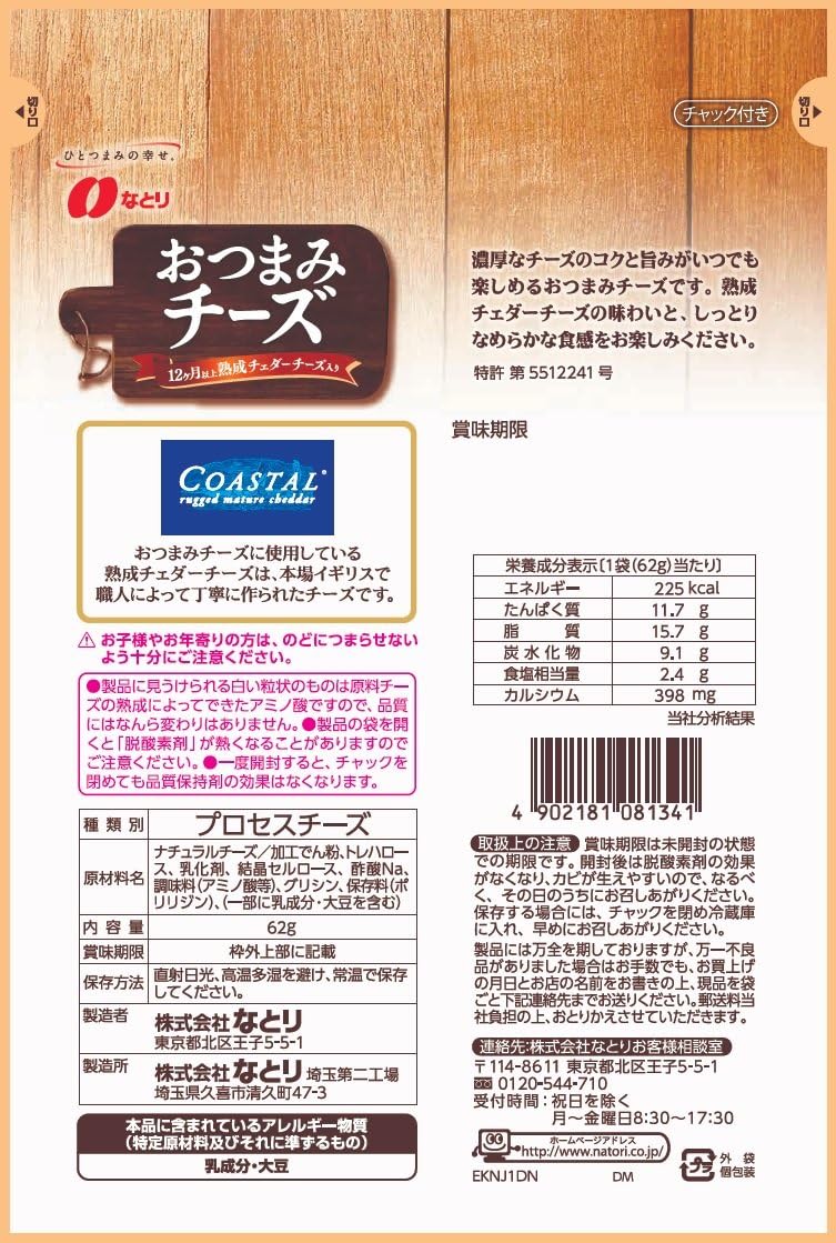 Amazon なとり おつまみチーズ熟成チェダーチーズ入り 62g 5袋 なとり おつまみ 珍味 通販
