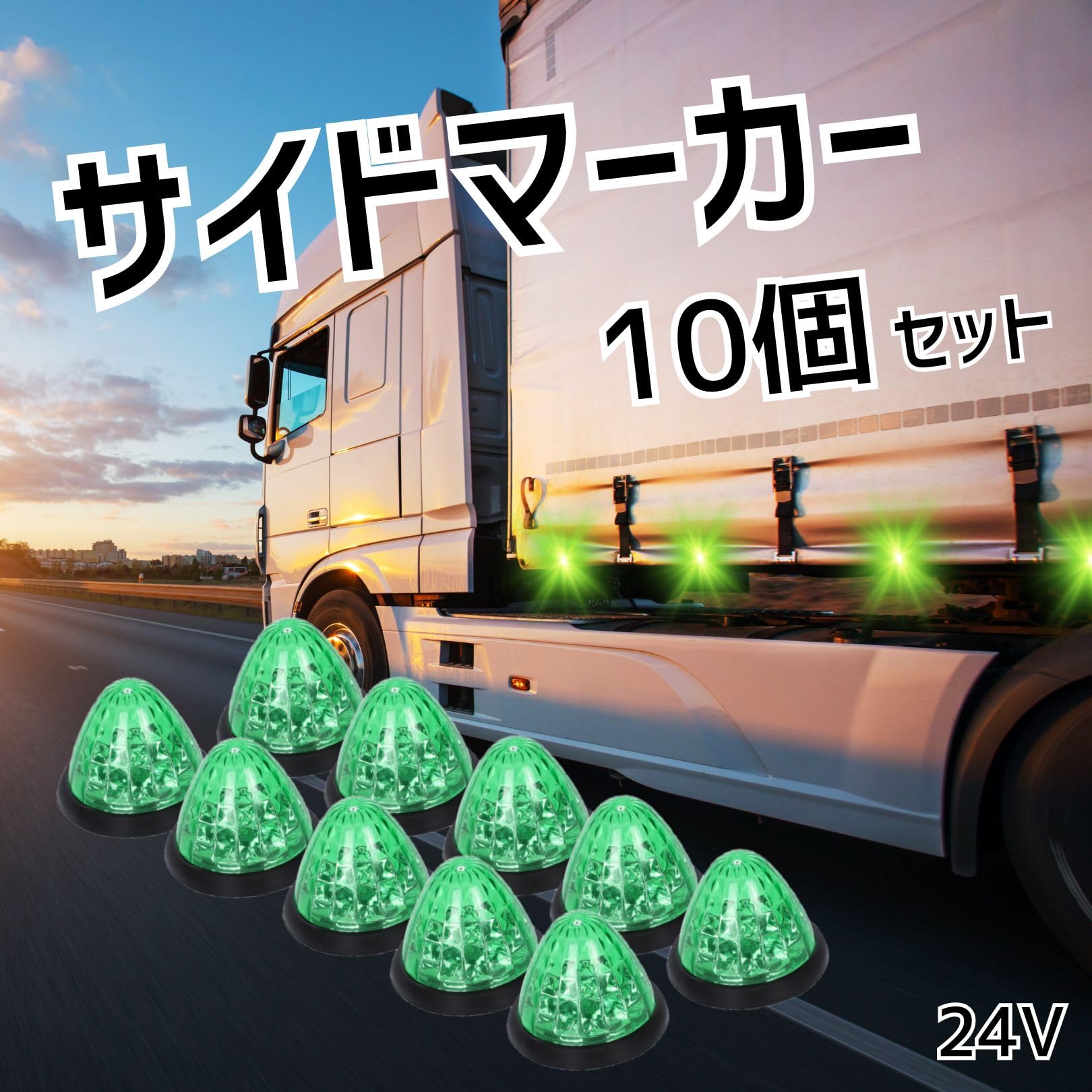 Amazon.co.jp: マーカーランプ 緑 24V LED 10個セット トラック サイド