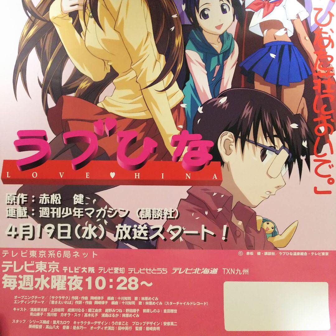 Amazon.co.jp: ラブひなTV放映用B2サイズポスター（2000年