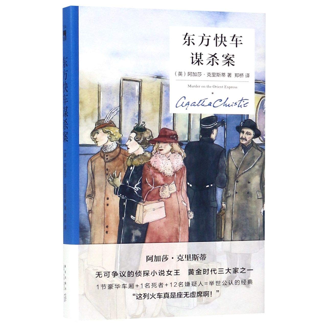 Murder on the Orient Express (Chinese Edition)