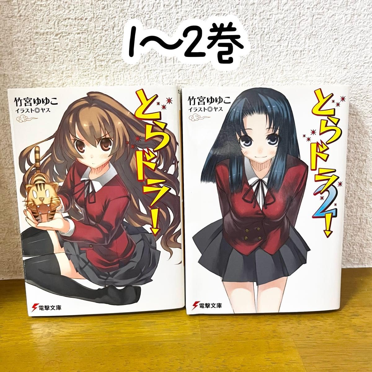 Amazon.co.jp: とらドラ 12巻 : ホビー