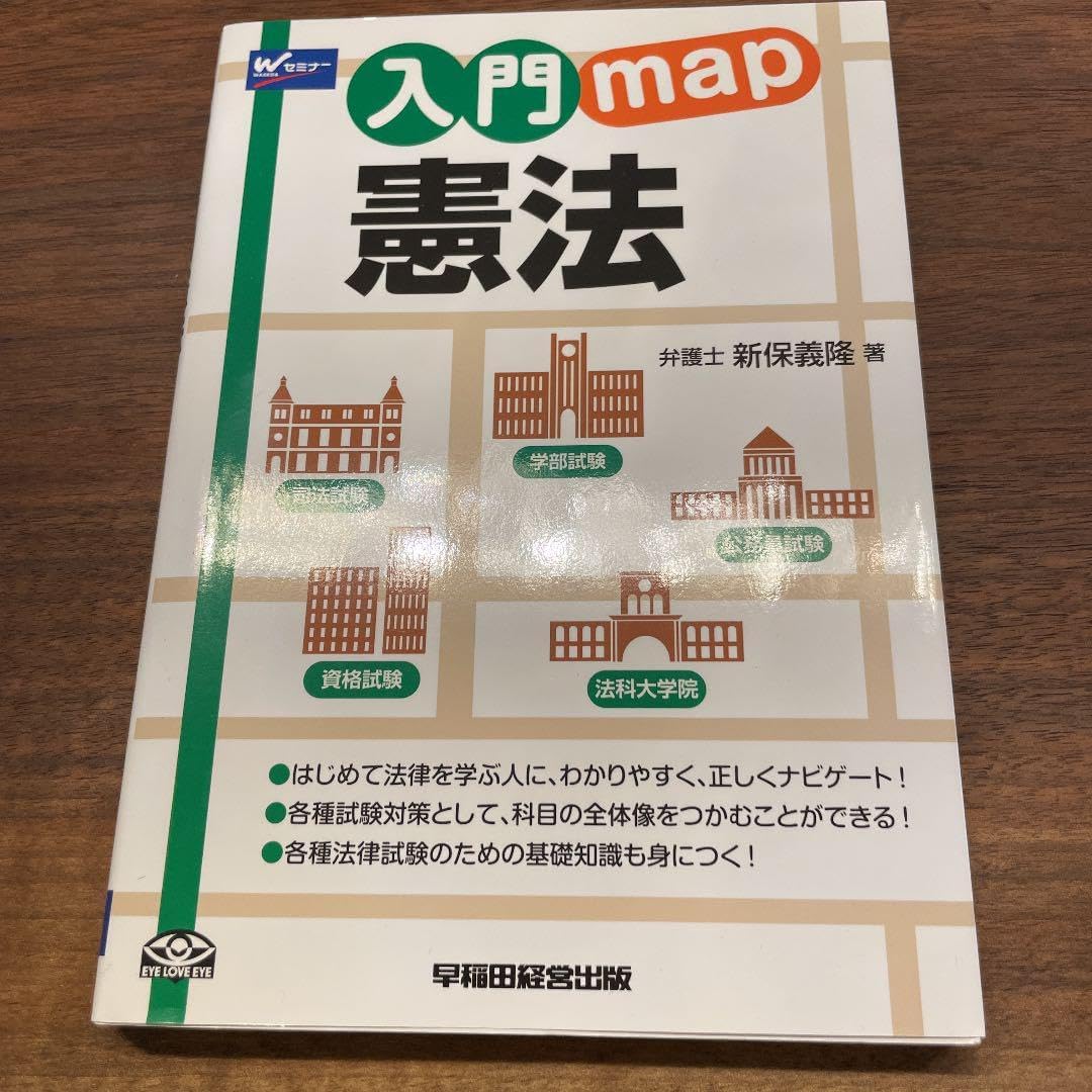 入門map憲法