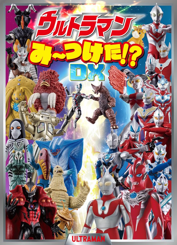 Amazon.co.jp: ウルトラマンみーつけた！？DX (単行本) : 株式会社