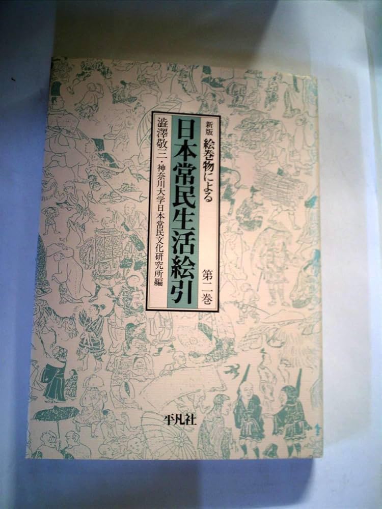 Amazon.co.jp: 絵巻物による日本常民生活絵引〈第2〉 (1965年