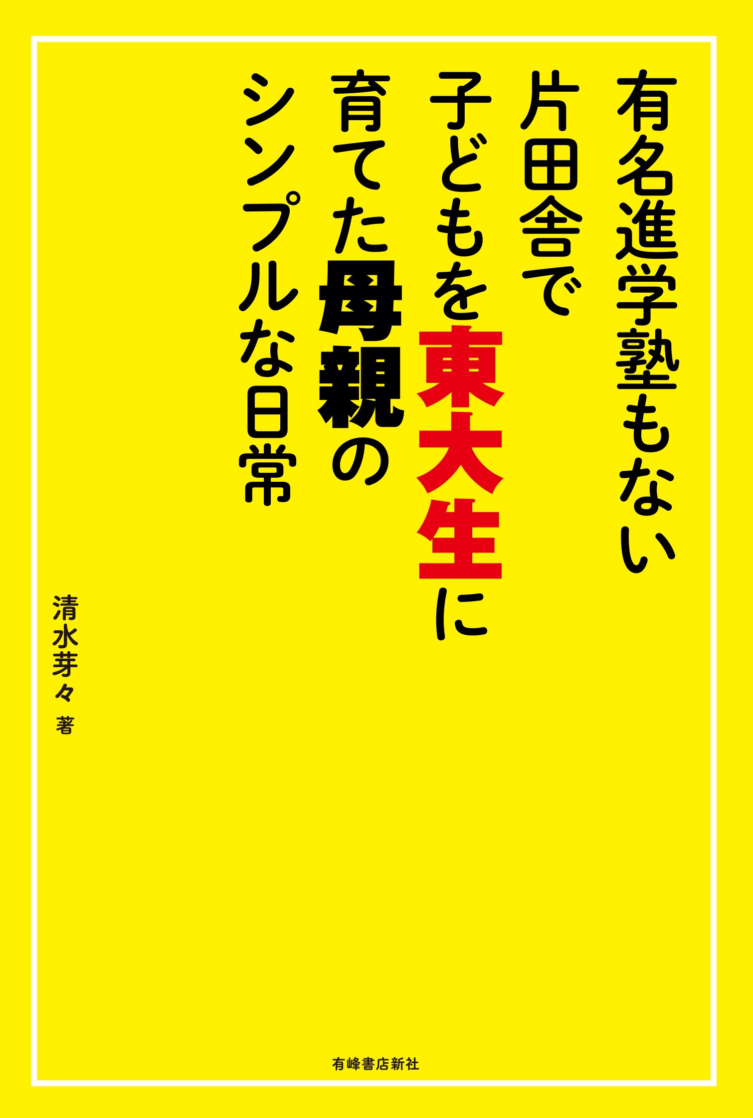 有名進学塾もない 片田舎で子どもを 東大生に育てた 母親のシンプルな