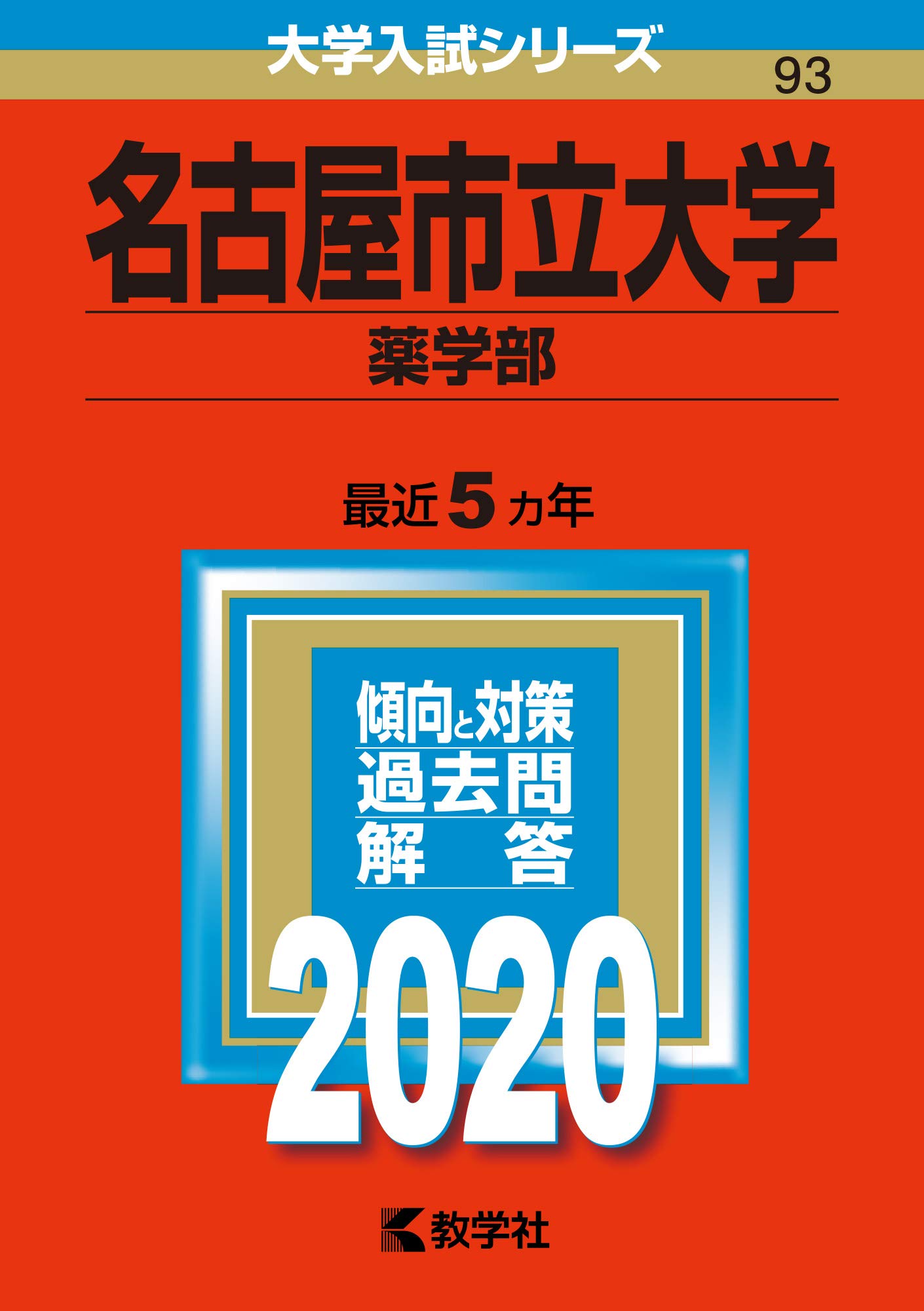 名古屋市立大学（薬学部） (2020年版大学入試シリーズ) | 教学社編集部