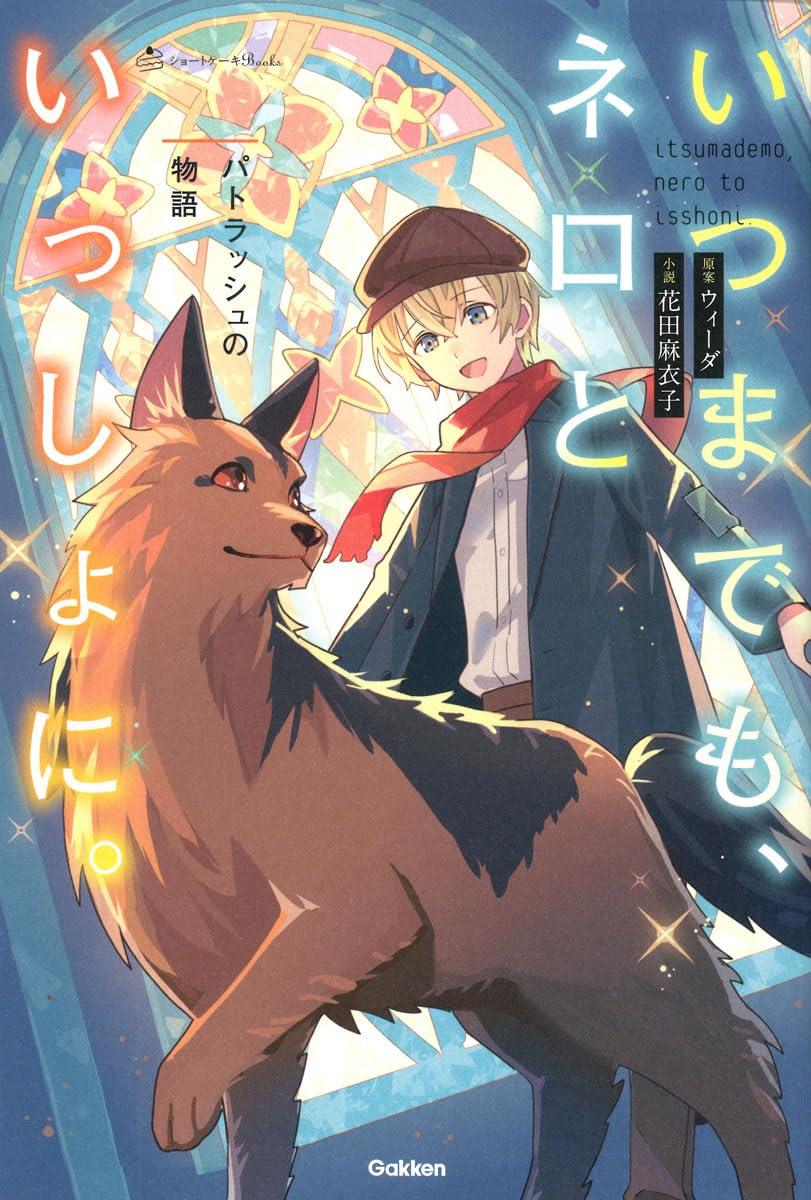 Amazon.co.jp: いつまでもネロといっしょに。: パトラッシュの物語