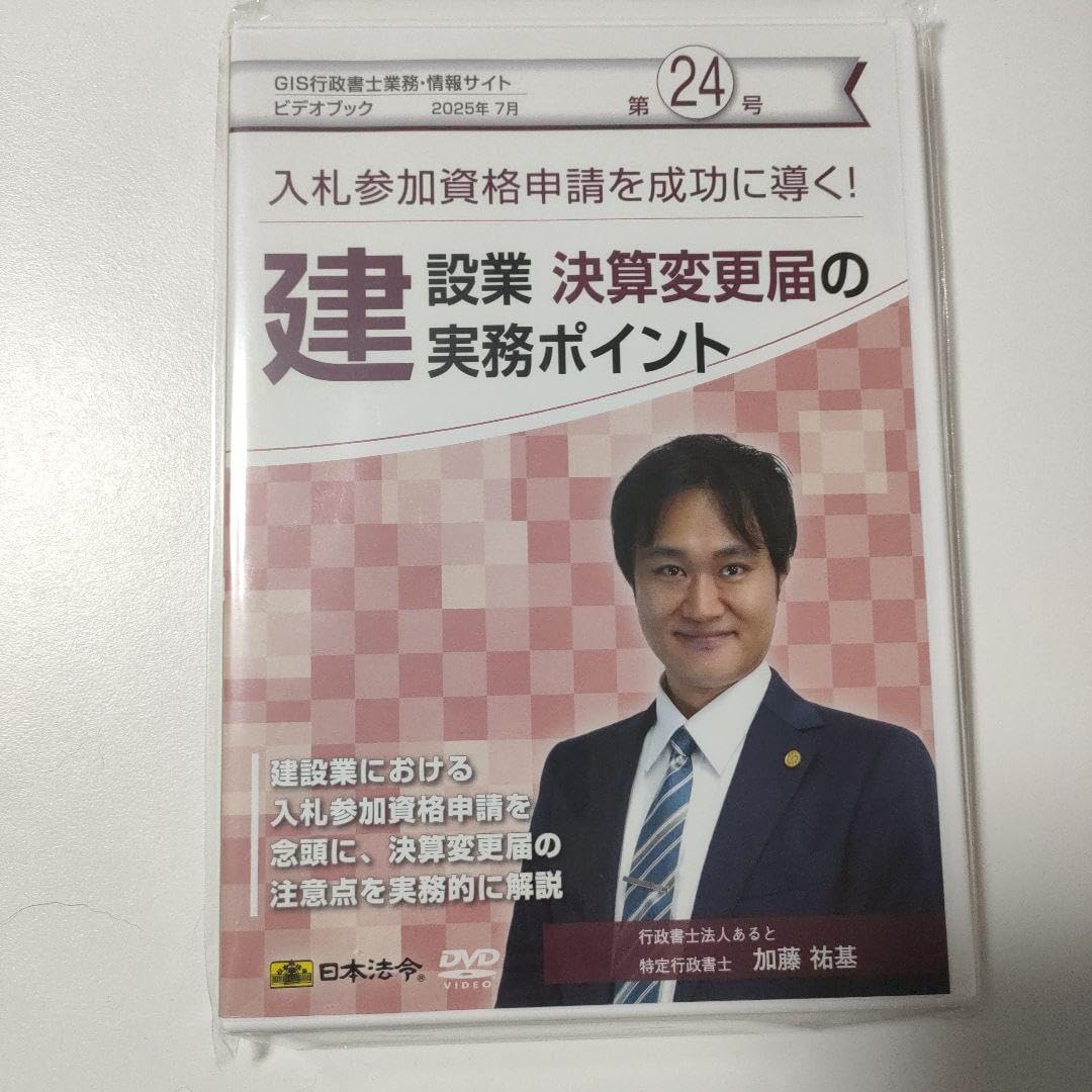 建設業決算変更届の実務ポイント（ＧＩＳ行政書士業務・情報ビデオブック24号） DVD 建設業決算変更届の実務ポイント GIS行政書士業務ビデオブック第