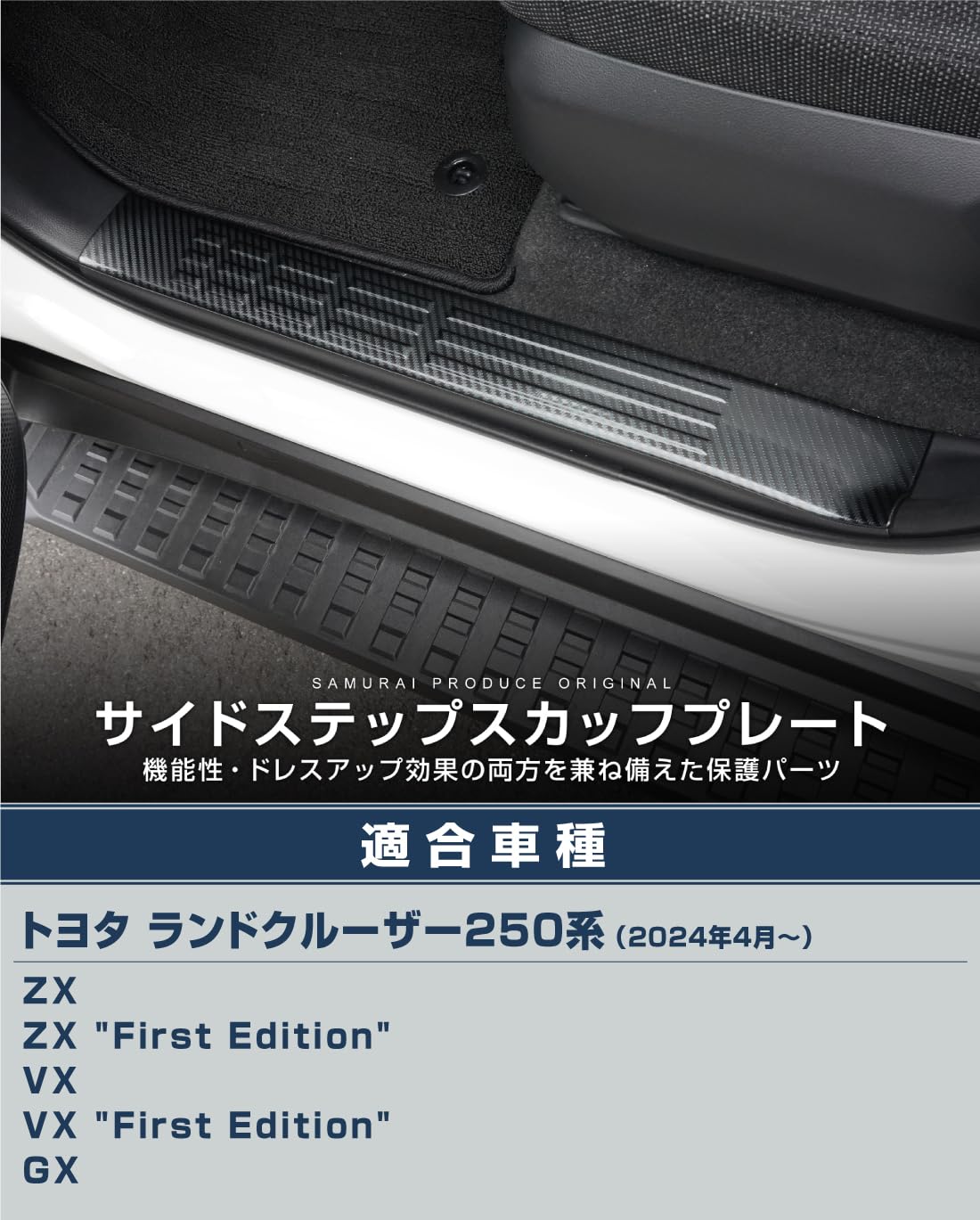 みーみー サムライプロデュース ランドクルーザー250 対応 サイドステップ内側