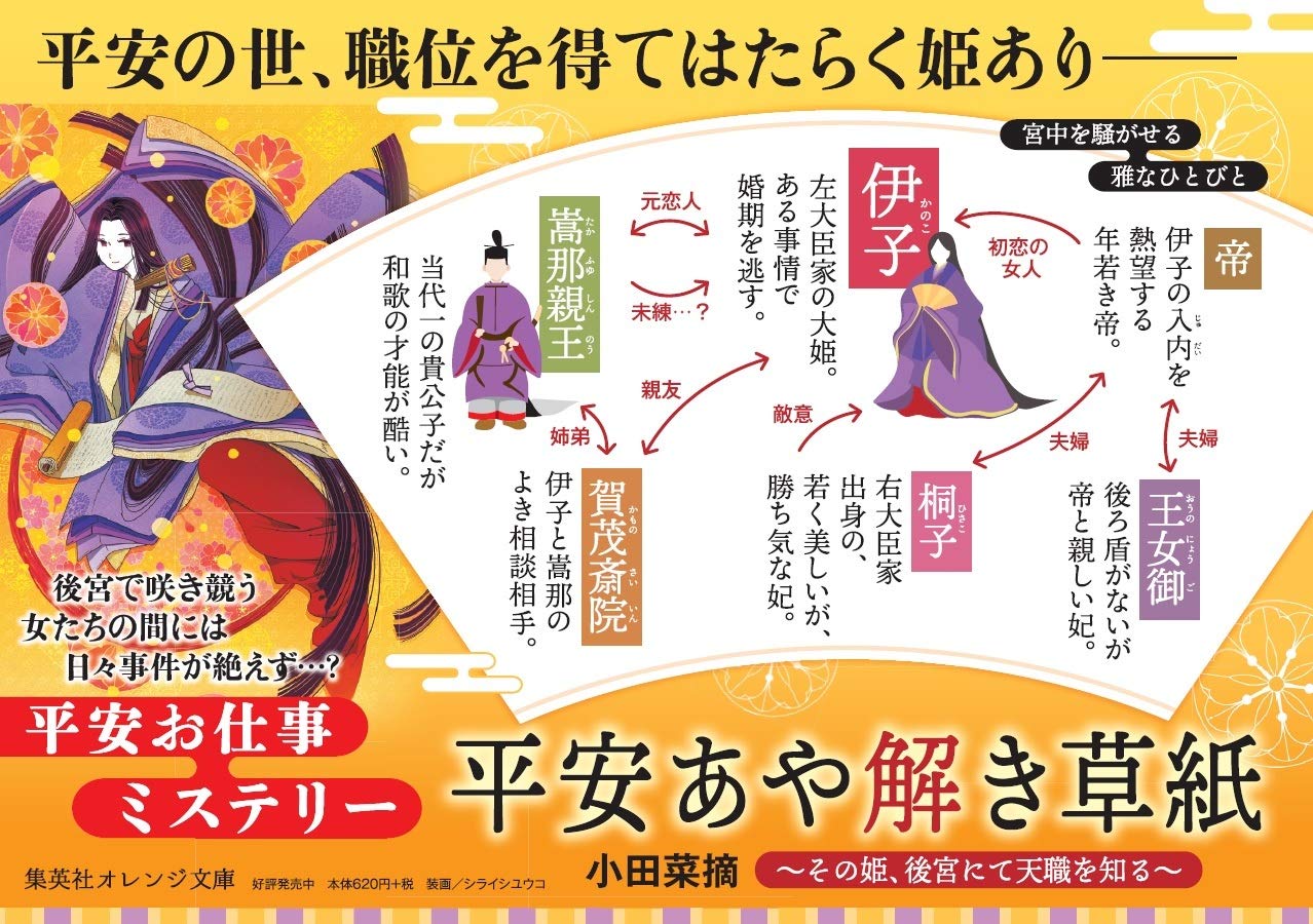 平安あや解き草紙 その姫 後宮にて天職を知る 集英社オレンジ文庫 小田 菜摘 シライシ ユウコ 本 通販 Amazon