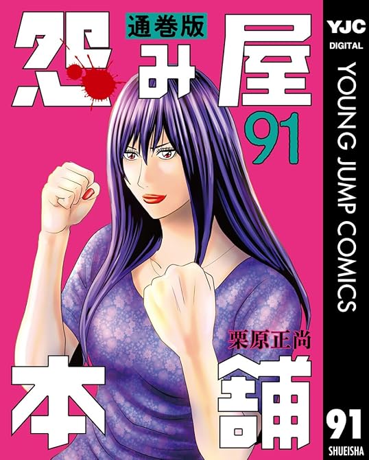 『怨み屋本舗 通巻版 91』の表紙イラスト 電子書籍 漫画