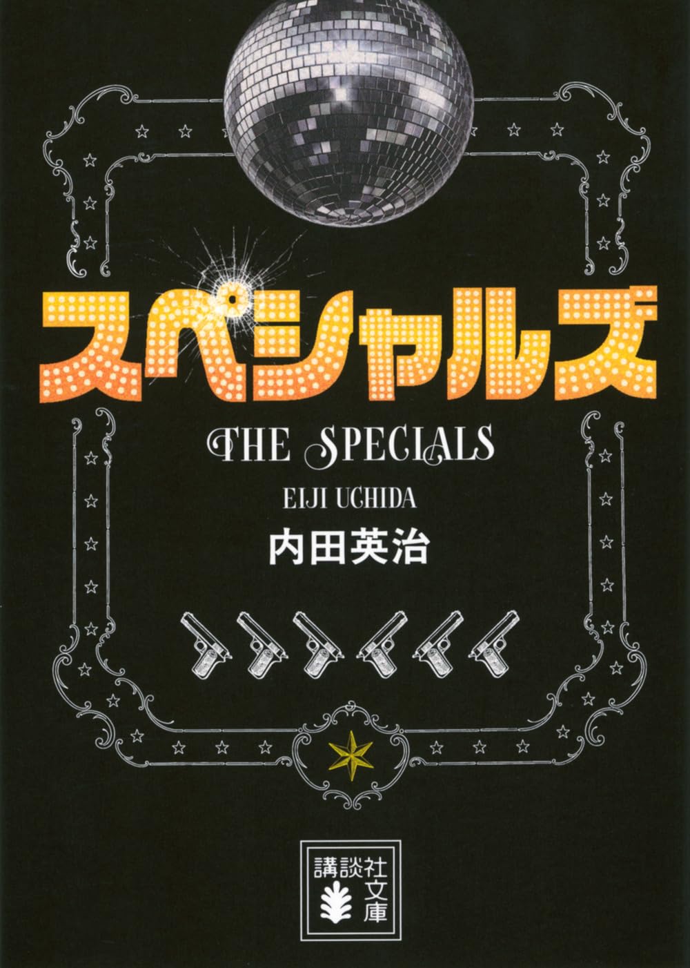 スペシャルズ (講談社文庫 う 73-3) | 内田 英治 |本 | 通販 | Amazon