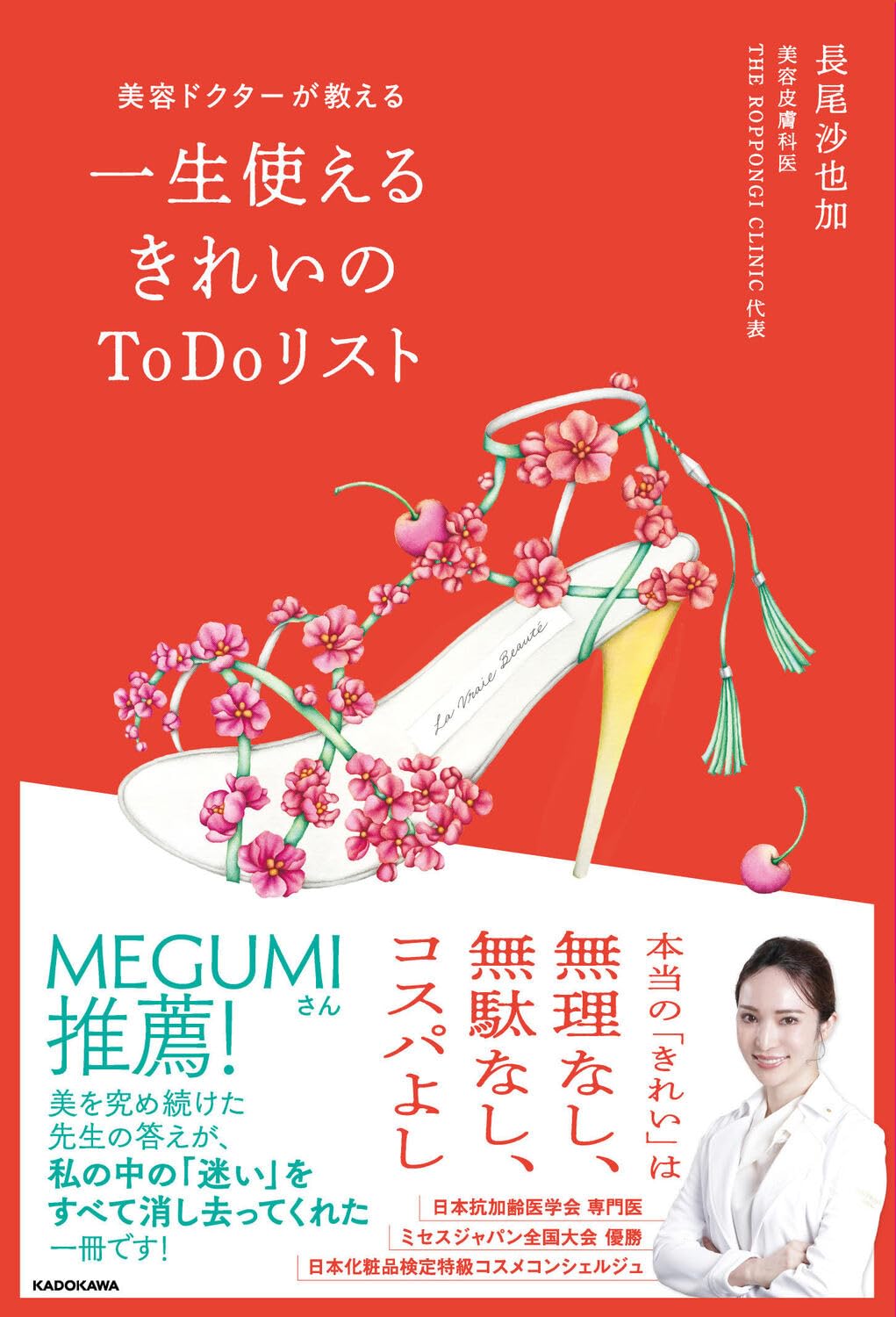美容ドクターが教える 一生使えるきれいのToDoリスト | 長尾 沙也加