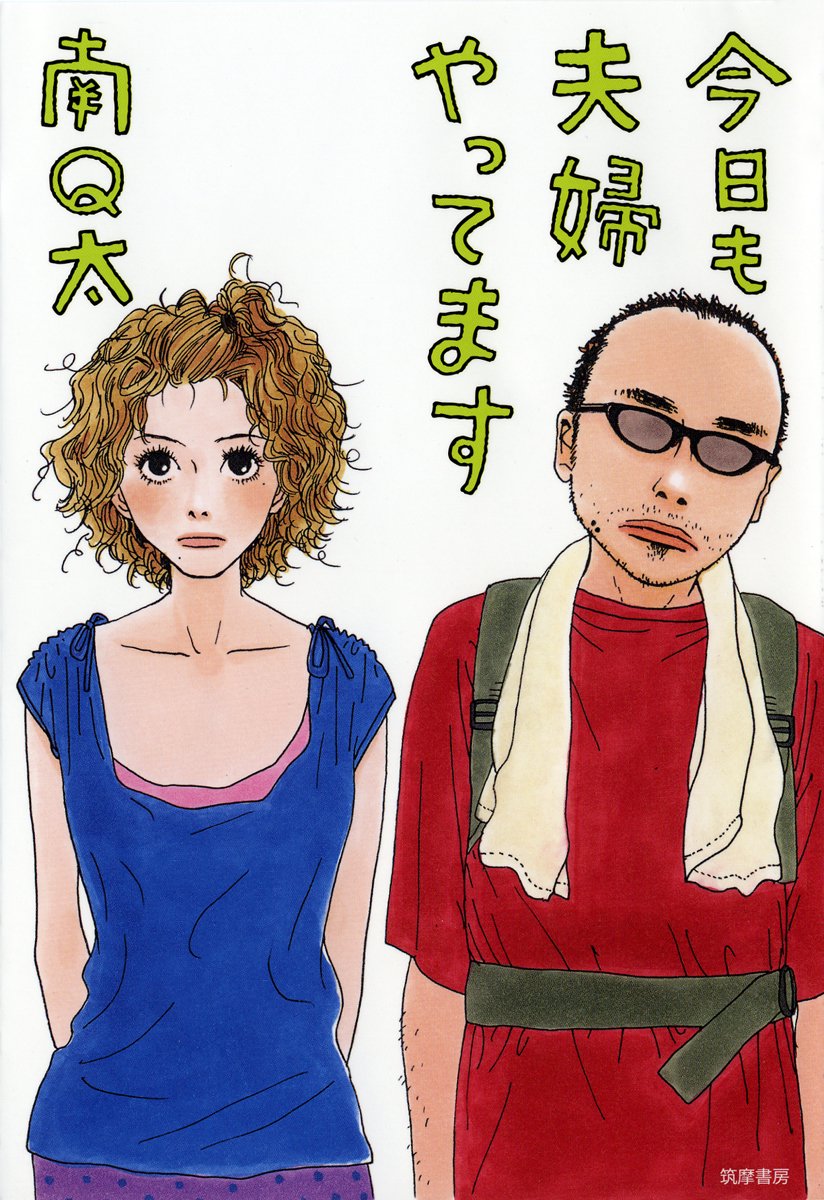 今日も夫婦やってます 南 Q太 本 通販 Amazon