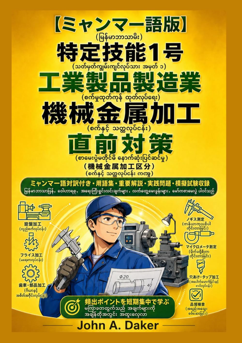 【ミャンマー語版】特定技能1号 工業製品製造業 機械金属加工 直前対策: အရေးကြီးဝေါဟာရ၊ အဓိကရှင်းလင်းချက်၊ လက်တွေ့မေးခွန်းနှင့် မော်ဒယ်စာမေးပွဲ (特定技能 合格完全対策)