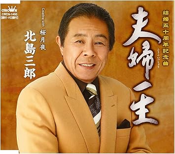 Amazon 夫婦一生 北島三郎 仁井谷俊也 麻こよみ 前田俊明 北島三郎 演歌 ミュージック Amazon 夫婦一生 北島三郎 仁井谷俊也 麻こよみ 前田俊明 北島三郎 演歌 ミュージック