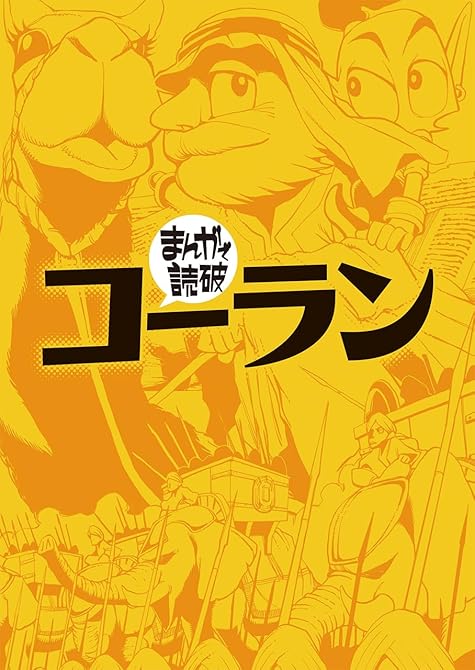 『コーラン(まんがで読破)』の表紙イラスト 電子書籍 漫画