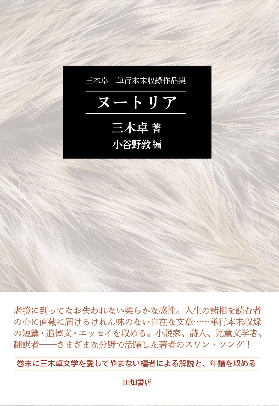 三木卓 単行本未収録作品集 ヌートリア | 三木 卓, 小谷野 敦 |本