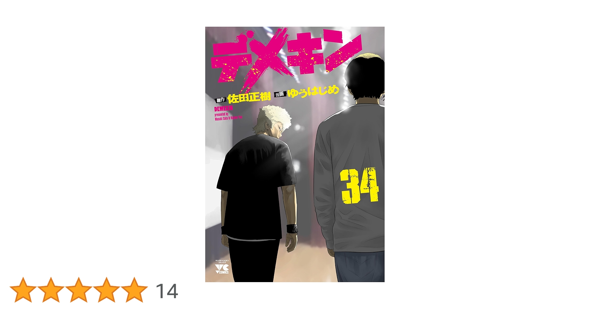 デメキン 全34巻セット ゆうはじめ　佐田正樹 ヤングチャンピオン 91XTMj6JJpL._UF350,350_QL50_.jpg
