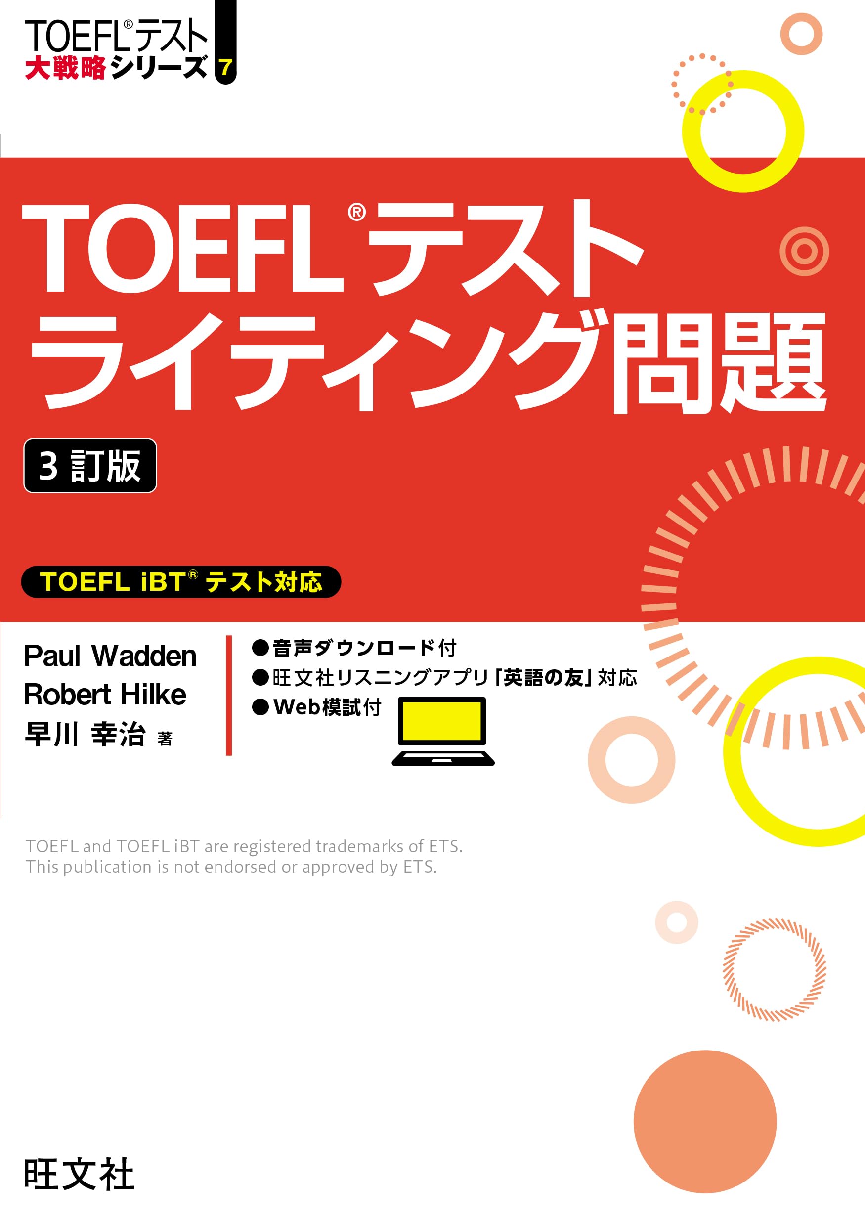 TOEFLテストライティング問題 3訂版 (TOEFLテスト大戦略シリーズ 7