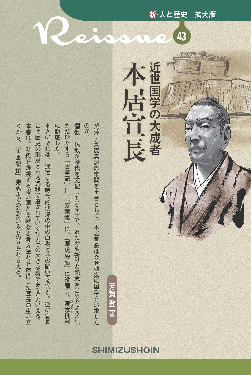 新・人と歴史 拡大版 43 近世国学の大成者 本居宣長 | 芳賀 登
