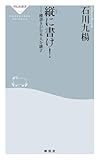 縦に書け! (祥伝社新書) 縦に書け! (祥伝社新書)