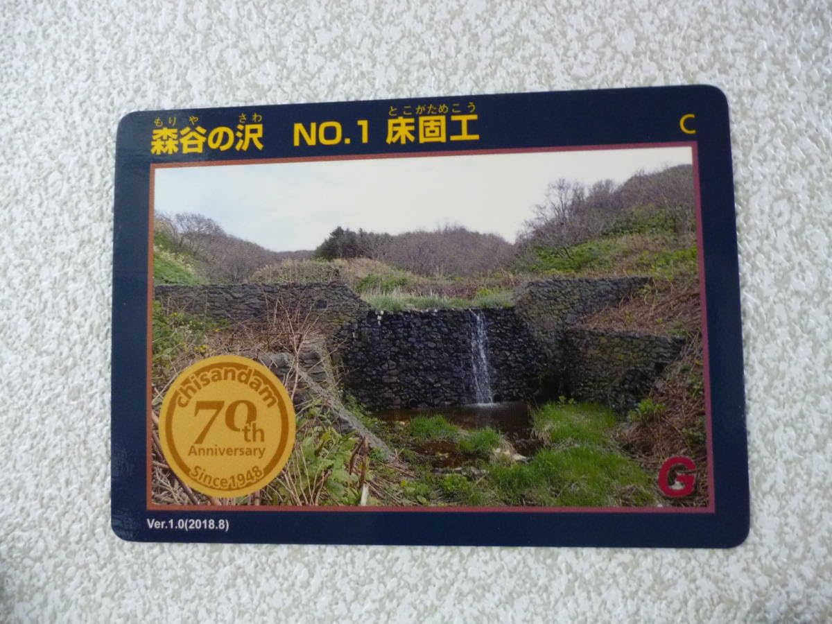 治山ダムカード 北海道 森谷の沢 NO.1 床固工 Ver.1.0