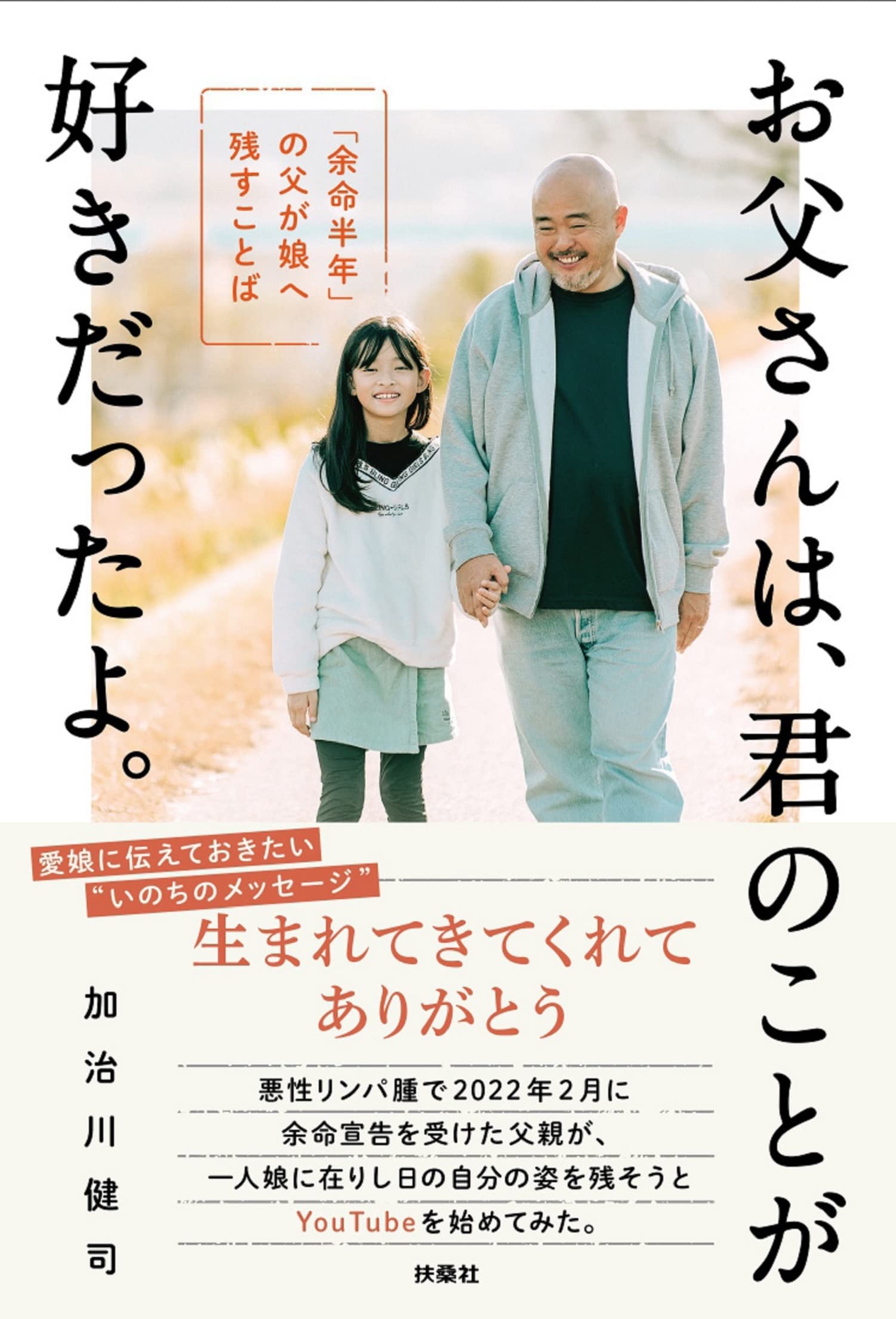 お父さんは、君のことが好きだったよ。「余命半年」の父が娘へ残す 