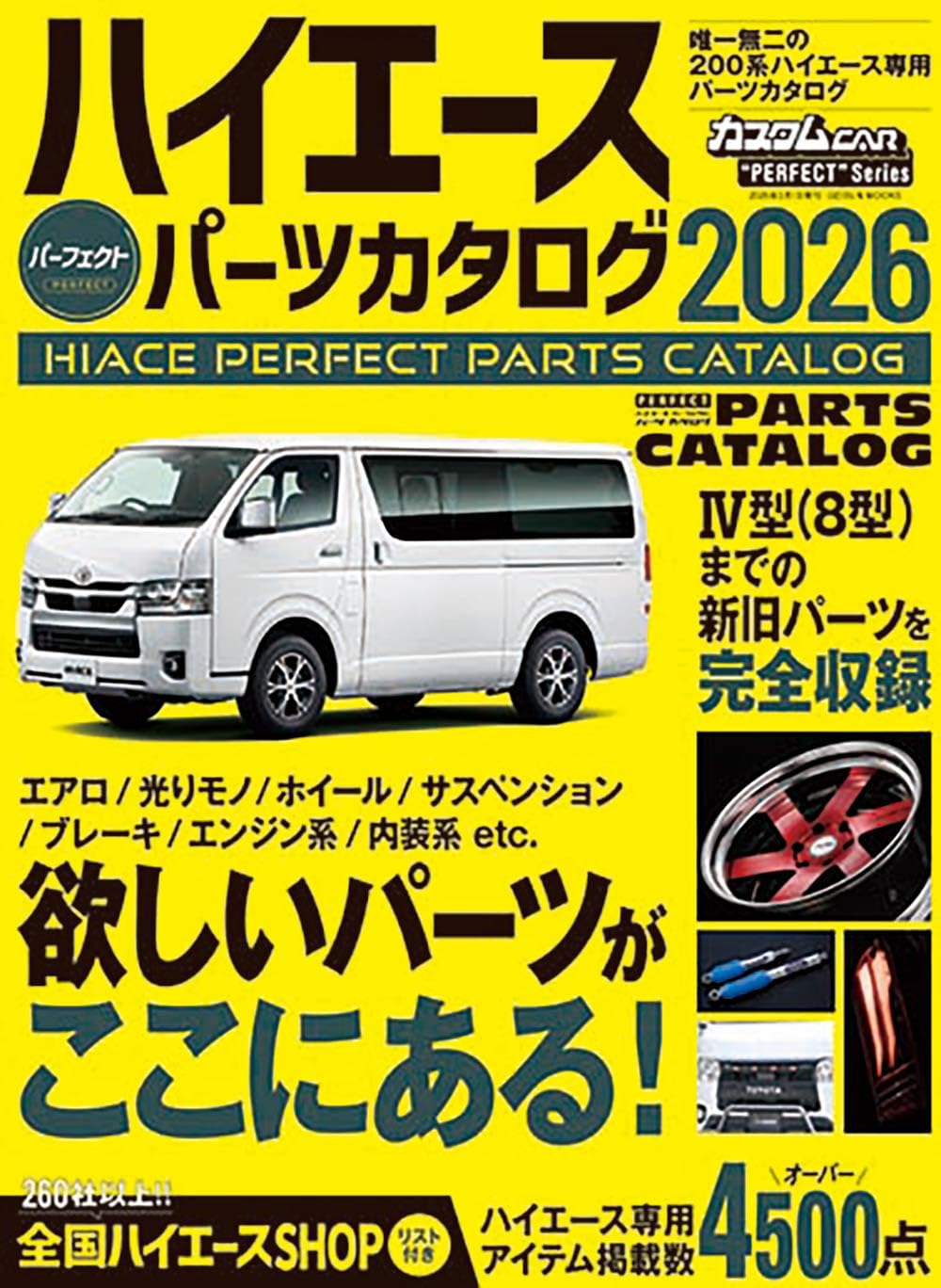 決まりました！ハイエースに使用してました ハイエースパーフェクトパーツカタログ2026 (GEIBUN MOOKS) | 芸文社