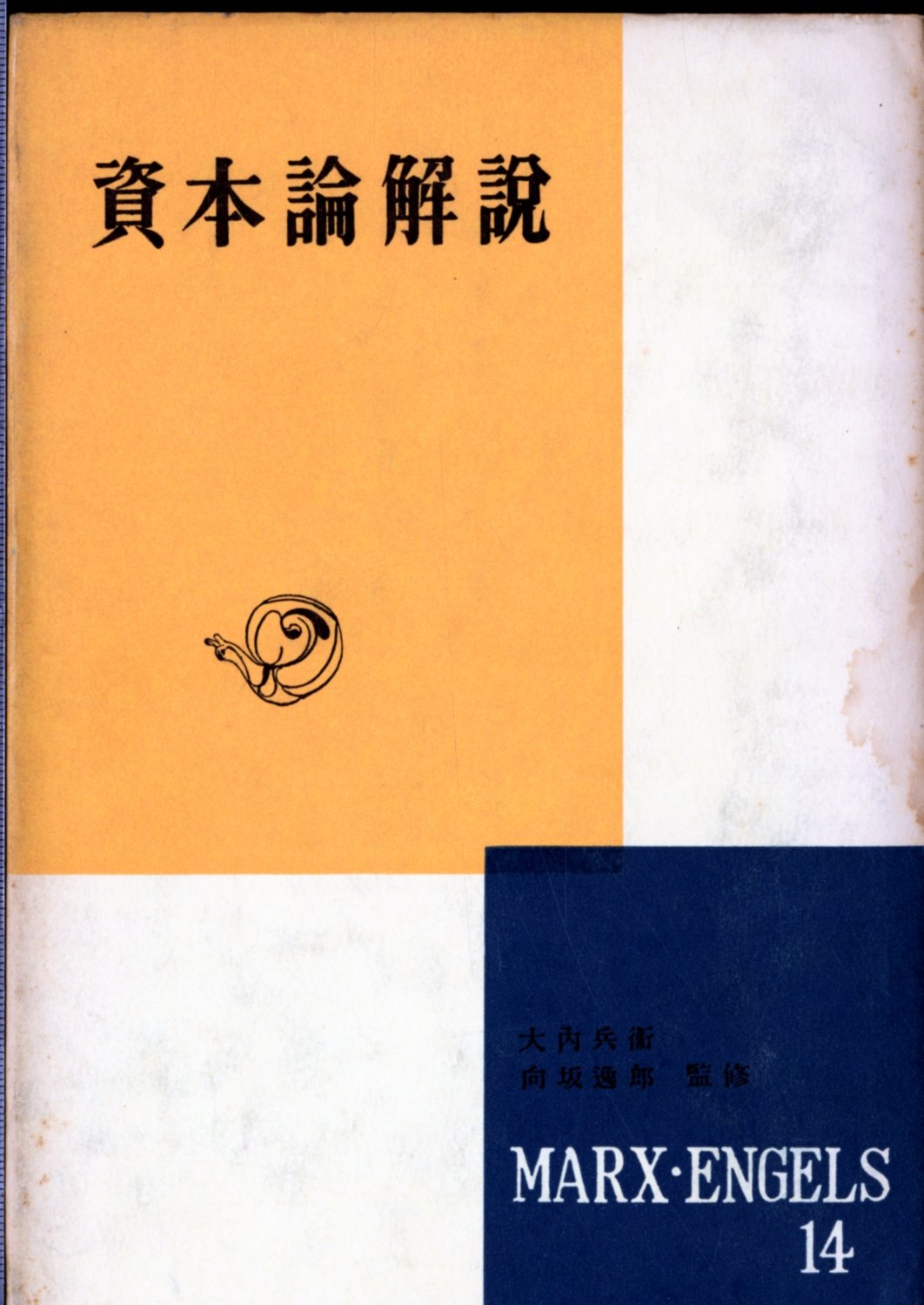 マルクス・エンゲルス選集〈第14巻〉資本論解説 (1956年) |本 | 通販