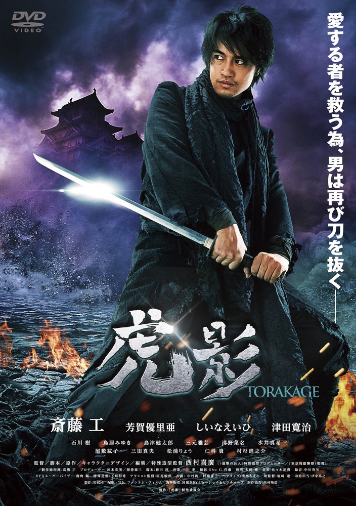 Amazon.co.jp: 虎影 [DVD] : 斎藤 工, 芳賀優里亜, しいなえいひ, 津田