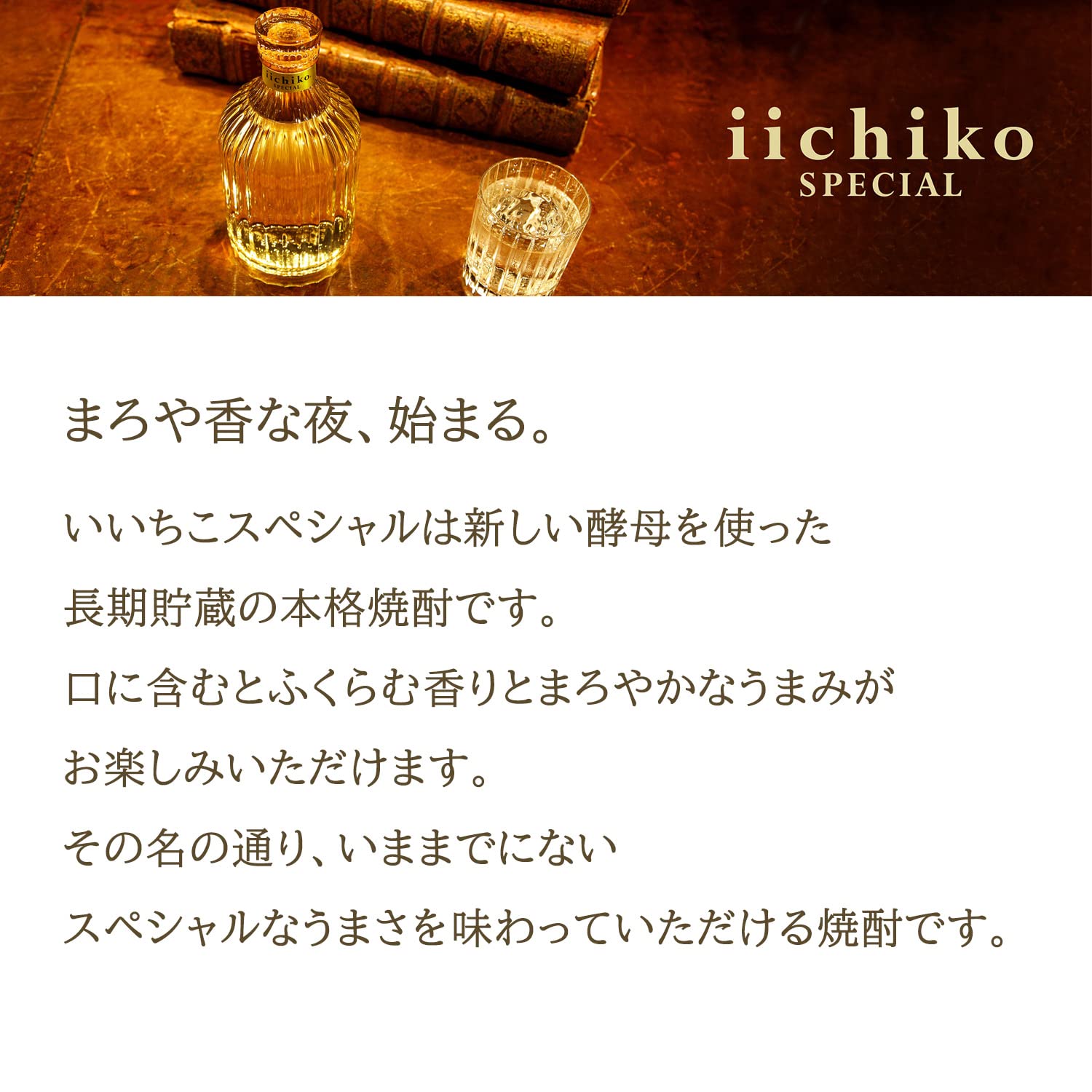 iichiko Special Shochu
