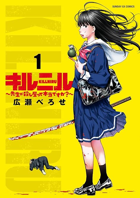 『キルニル~先生が殺し屋って本当ですか?~ 全3巻』の表紙イラスト 電子書籍 漫画