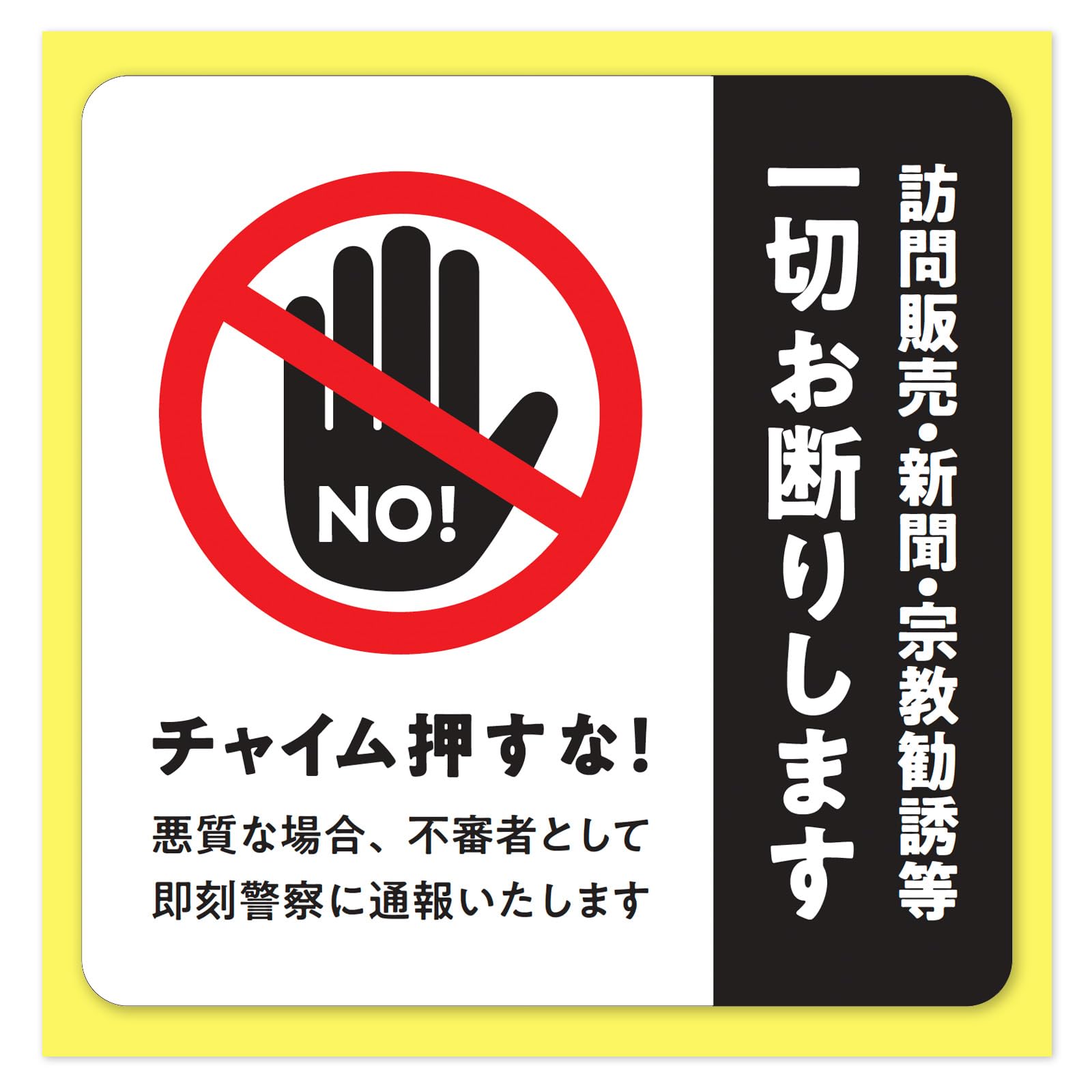 セールスお断り 迷惑セールス 撃退 ステッカー シール 注意 警告 防犯 勧誘 チラシ セールス 迷惑 お断りシール 耐光 防水 (H)【HG】