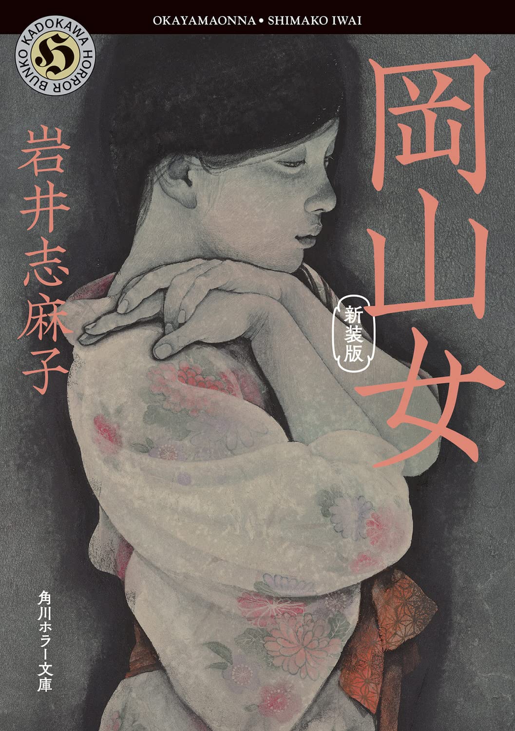 Amazon.co.jp: 岡山女 新装版 (角川ホラー文庫) : 岩井 志麻子: 本