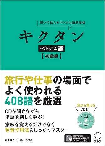 CD付 キクタン ベトナム語【初級編】