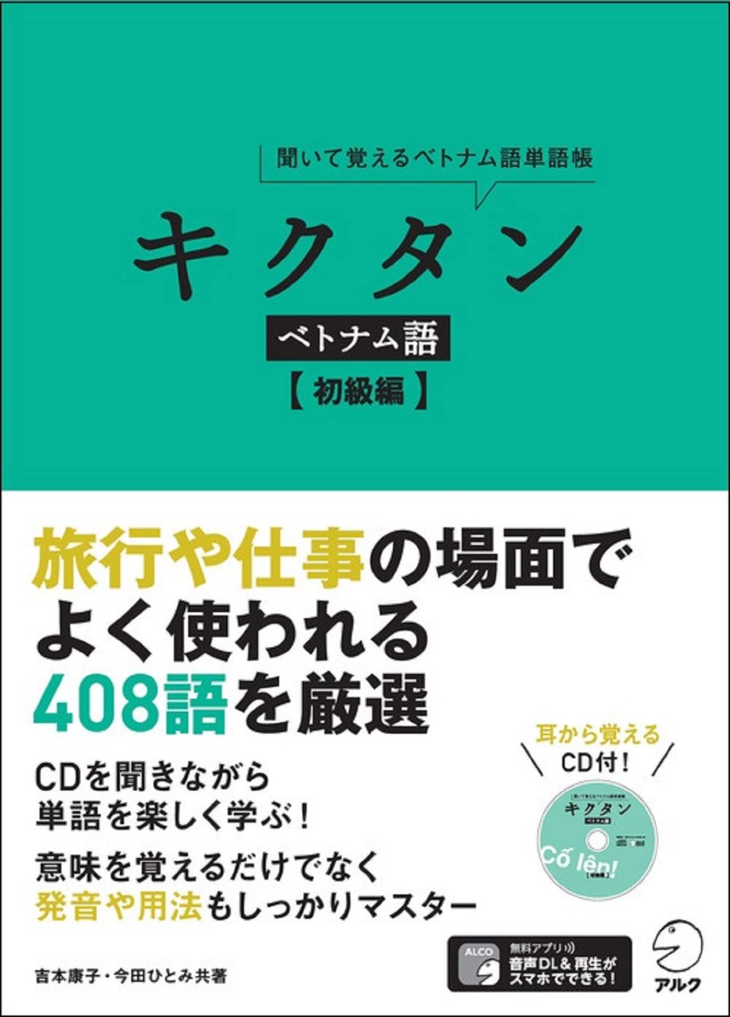 Amazon.co.jp: CD付 キクタン ベトナム語【初級編】 : 吉本 康子, 今田 