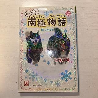 一歩一歩タロ!ジロ!南極物語 信じるキモチ。